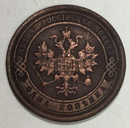 Монета 1 копейка Российской Империи 1888 Александр III