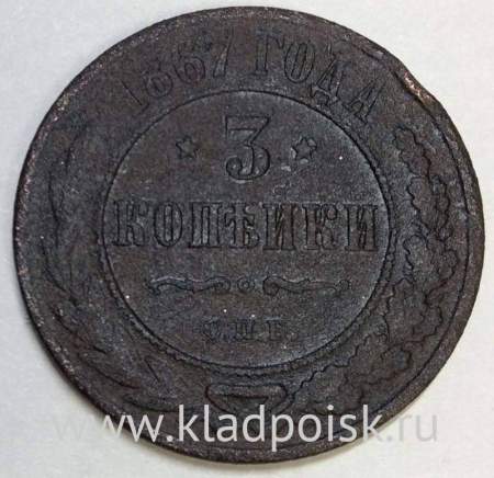 Монета 3 копейки Российской Империи 1867 года