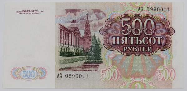 Банкнота 500 рублей СССР 1991 года