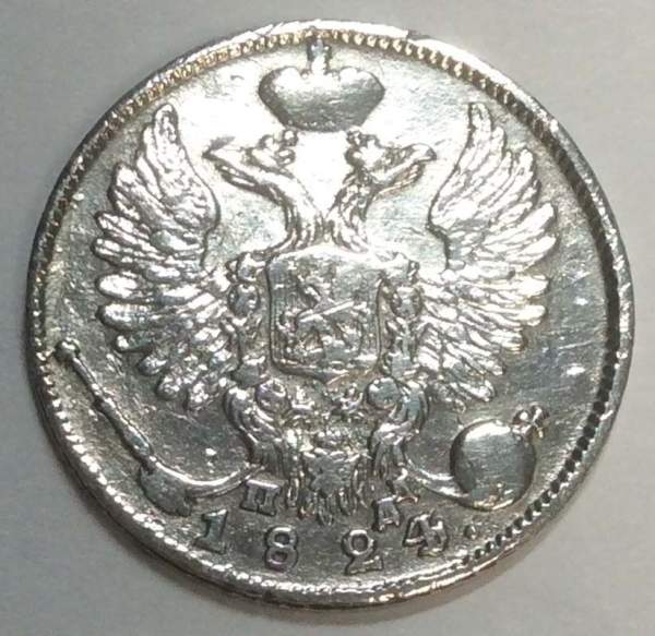 Монета 10 копеек 1824 года Российская Империя, СПБ ПД, Александр I, серебро