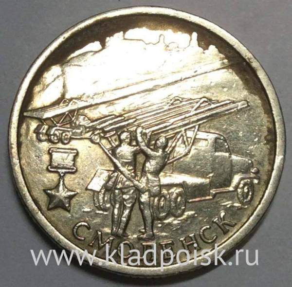 Монета 2 рубля «город – герой Смоленск», из оборота, арт 2