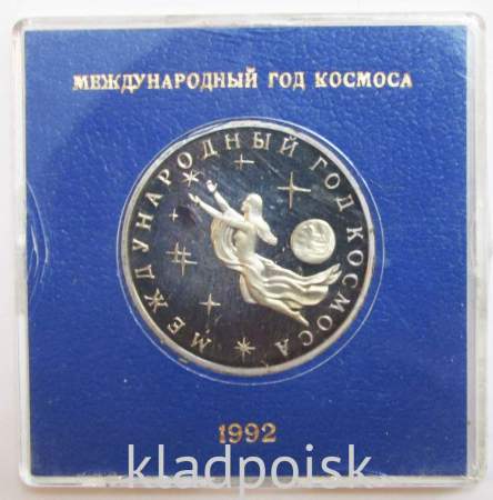 Монета 3 рубля 1992 Международный год Космоса ПРУФ в футляре