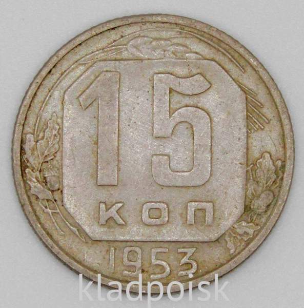 Монета 15 копеек СССР 1953 года﻿, арт 2
