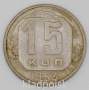 Монета 15 копеек СССР 1953 года﻿, арт 2