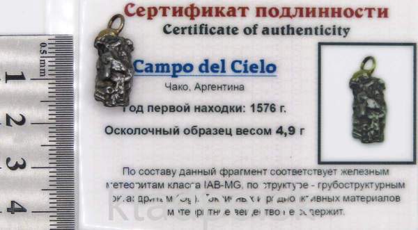 Подвеска из метеорита Campo del Cielo арт 23 Подвеска из метеорита Campo del Cielo арт 23