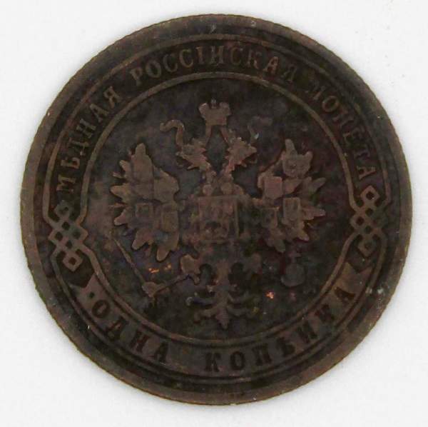 Монета 1 копейка Российской Империи 1905