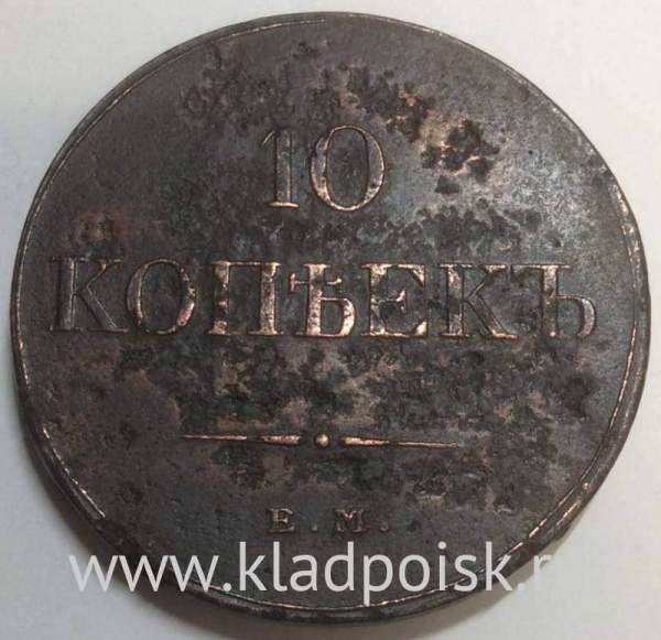 Монета 10 копеек Российской империи 1833 г. ЕМ. Николай I