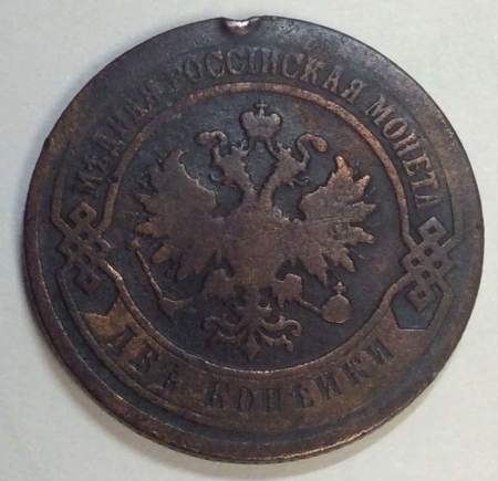 Монета 2 копейки Российской Империи 1906, арт 2