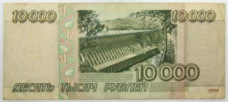 Банкнота 10000 рублей 1995 года Российская Федерация Банкнота 10000 рублей 1995 года Российская Федерация