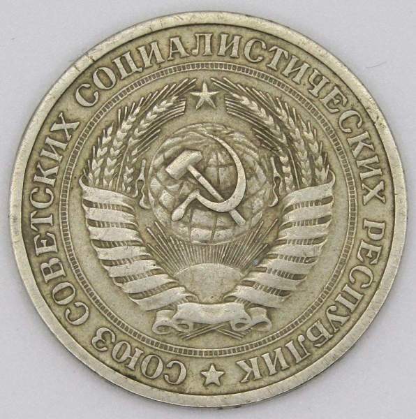 Монета 1 рубль СССР 1965 года из обращения