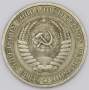 Монета 1 рубль СССР 1965 года из обращения