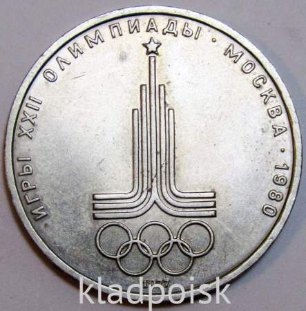 Памятная монета 1 рубль 1977 года Игры XXII Олимпиады Москва 1980 - Эмблема Олимпиады, арт 2
