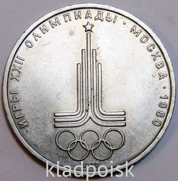 Памятная монета 1 рубль 1977 года Игры XXII Олимпиады Москва 1980 - Эмблема Олимпиады, арт 2