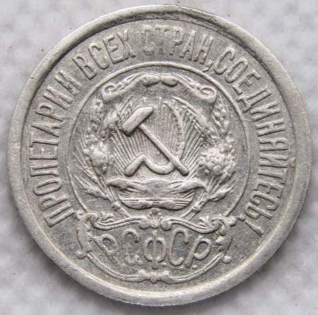 Монета 15 копеек РСФСР 1921 года