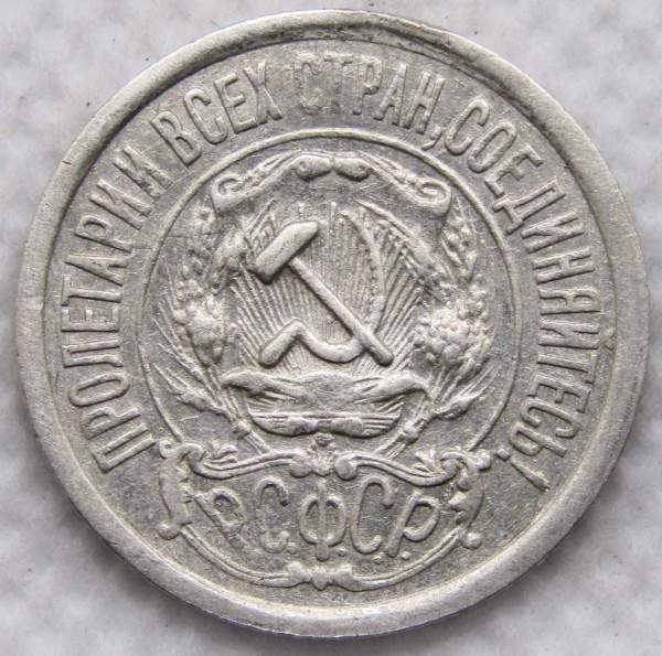 Монета 15 копеек РСФСР 1921 года