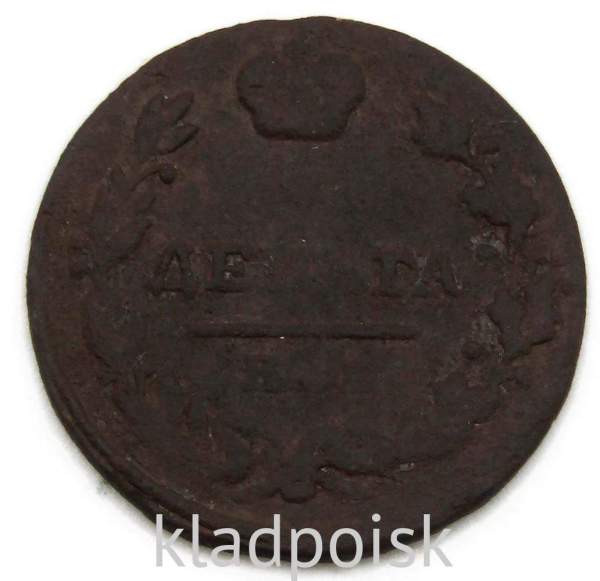 Монета Деньга Российской Империи ЕМ НМ 1819 Александр I, арт 3