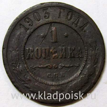Монета 1 копейка Российской Империи 1903