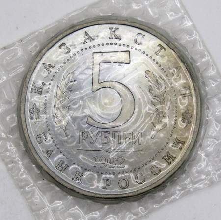 Монета 5 рублей 1992 «Мавзолей-мечеть Ахмеда Ясави в г. Туркестане» (Республика Казахстан), арт 2