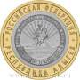 Монета 10 рублей Республика Адыгея (ММД)