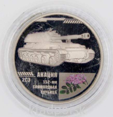 Жетон 2С3 Акация 152-мм Самоходная Гаубица серии «Мужской букет»