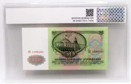 Банкнота 50 рублей СССР 1961 года (арт 6)