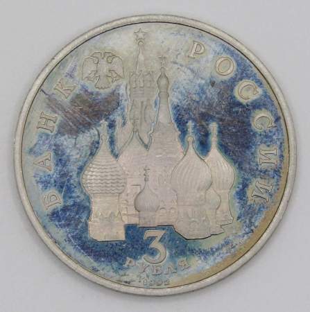 Монета 3 рубля 1992 года «750 лет победы Александра Невского на Чудском озере», арт 5