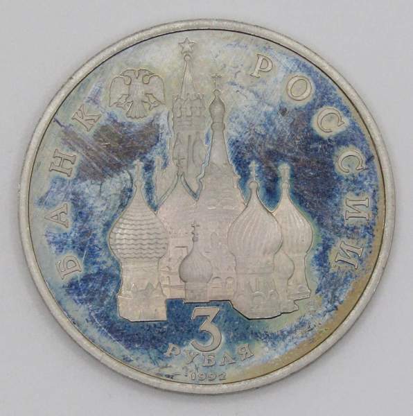 Монета 3 рубля 1992 года «750 лет победы Александра Невского на Чудском озере», арт 5