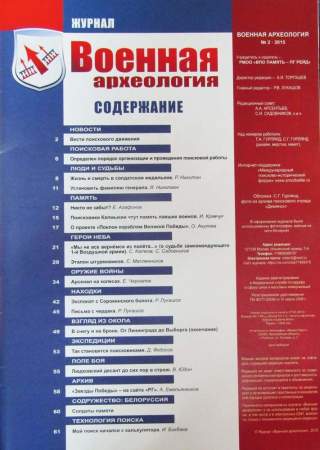 Журнал Военная археология, 2015, №2