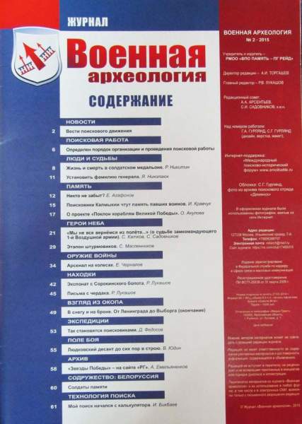 Журнал Военная археология, 2015, №2 Журнал Военная археология, 2015, №2