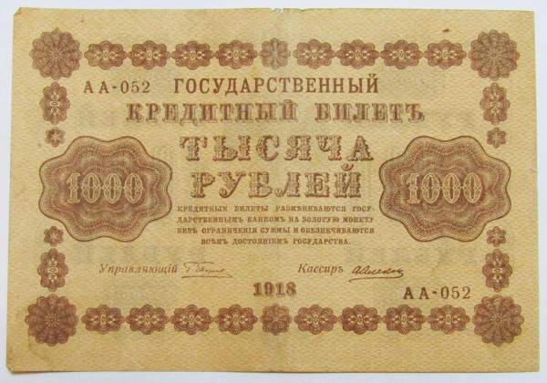 Государственный кредитный билет 1000 рублей 1918 года (арт 4)