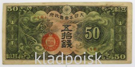 Банкнота 50 сен 1940 года, Японская оккупация Китая, арт 3