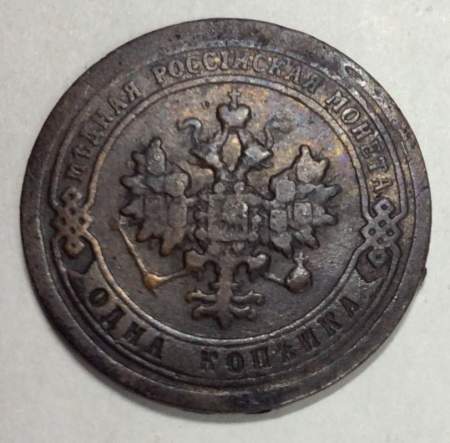 Монета 1 копейка Российской Империи 1896 Николай II (арт 3)