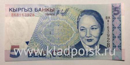 Банкнота 5 сомов 1997 года Киргизия