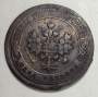 Монета 1 копейка Российской Империи 1896 Николай II (арт 3)