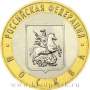 Монета 10 рублей Москва