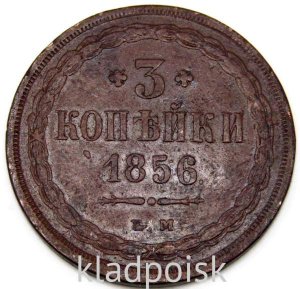 Монета 3 копейки Российской Империи 1856 г. ЕМ. Александр II