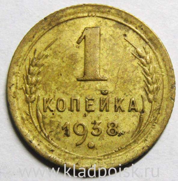 Монета 1 копейка СССР 1938 года﻿