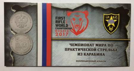 Монета 25 рублей 2017 года Чемпионат мира по практической стрельбе из карабина + альбом