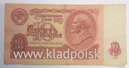 Банкнота 10 рублей СССР 1961 года, арт 2