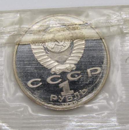 Юбилейная монета 1 рубль 1990 года «Маршал Советского Союза Г. К. Жуков» ПРУФ