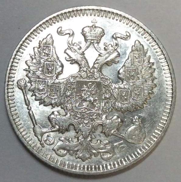 Монета 20 копеек 1911 года Российская Империя, Николай II, серебро