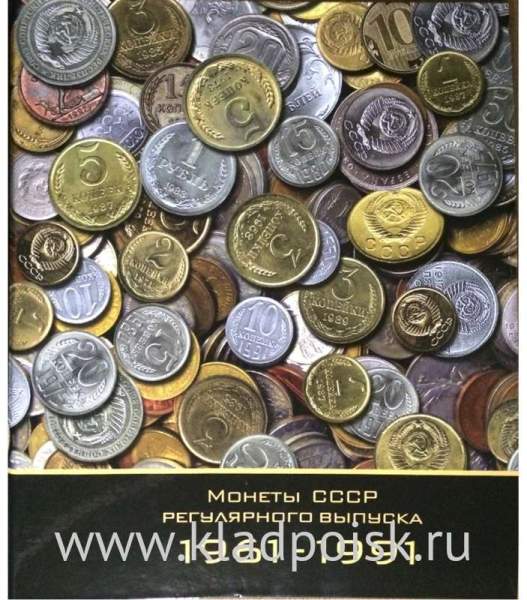 Альбом для монет СССР регулярного чекана 1961-1991 годы Альбом для монет СССР регулярного чекана 1961-1991 годы