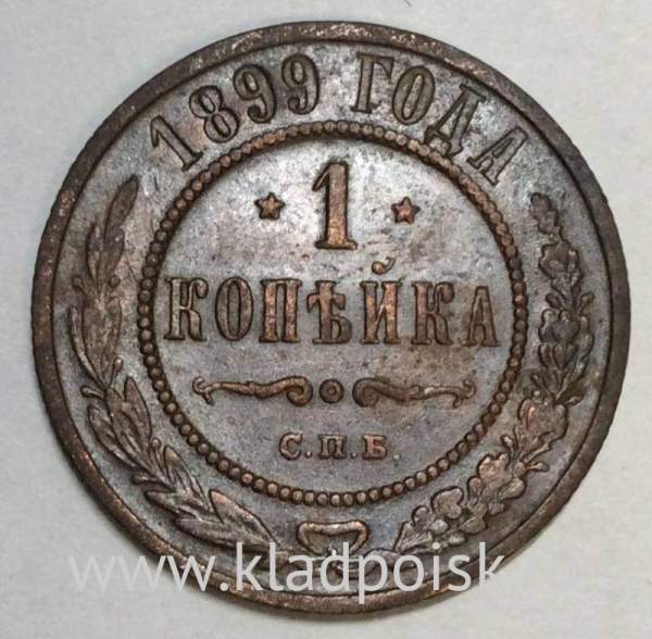 Монета 1 копейка Российской Империи 1899 (арт 3) Монета 1 копейка Российской Империи 1899 (арт 3)