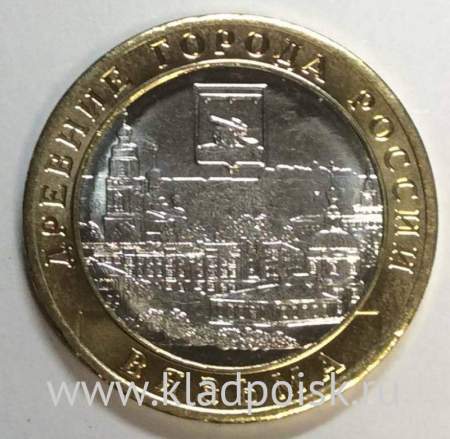 Монета 10 рублей Вязьма 2019