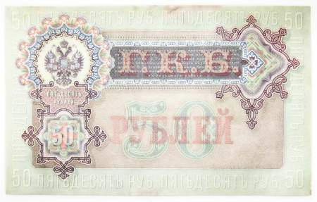 Государственный кредитный билет 50 рублей 1899 года, Российская Империя, арт 2