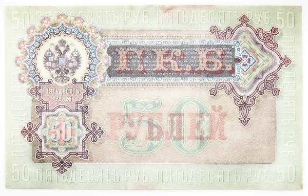 Государственный кредитный билет 50 рублей 1899 года, Российская Империя, арт 2 Государственный кредитный билет 50 рублей 1899 года, Российская Империя, арт 2