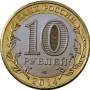 Монета 10 рублей Челябинская область