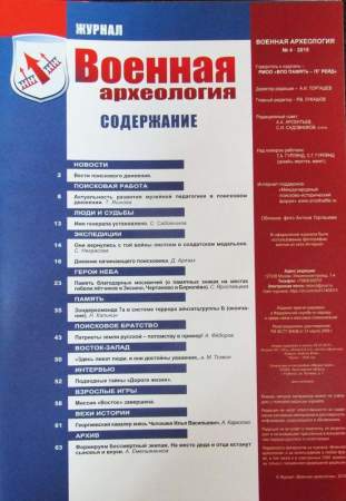 Журнал Военная археология, 2015, №4