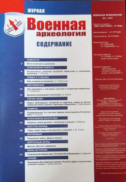Журнал Военная археология, 2015, №4 Журнал Военная археология, 2015, №4