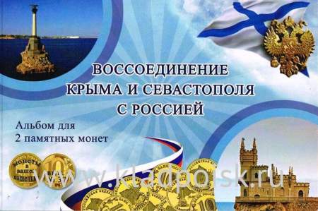 Набор монет Воссоединение Крыма и Севастополя с Россией
